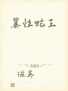 暴性蛇王