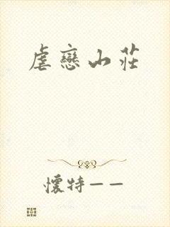 虐恋山庄
