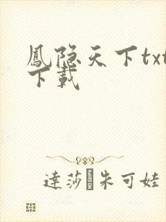 凤隐天下txt下载