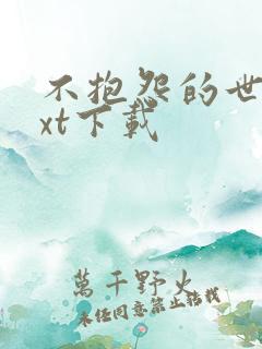 不抱怨的世界txt下载