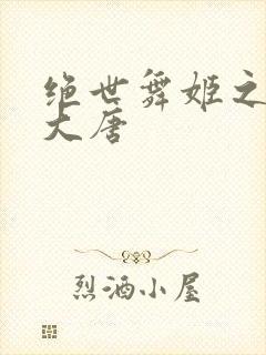 绝世舞姬之火舞大唐