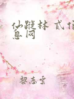仙踪林 贰佰信息网