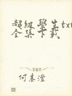 超级学生txt全集下载