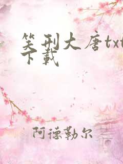 笑刑大唐txt下载