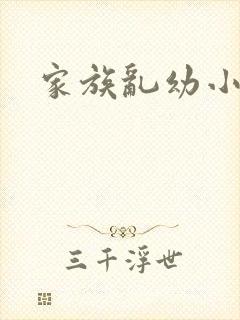 家族乱幼小说