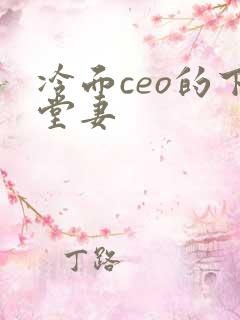 冷面ceo的下堂妻