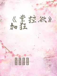《掌控欲》狂上加狂