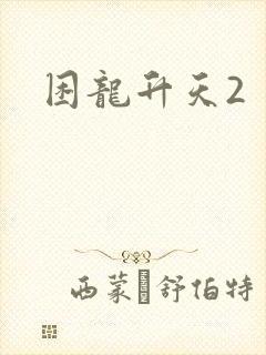 困龙升天2