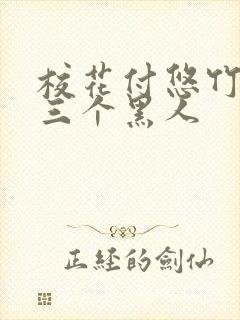 校花付悠竹大战三个黑人