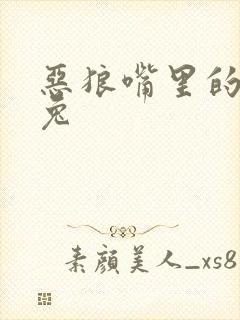 恶狼嘴里的小白兔