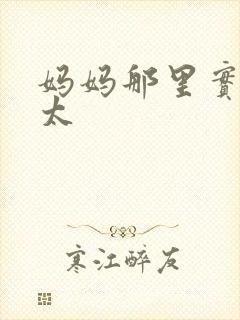 妈妈那里实在是太