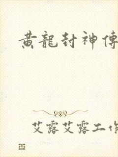 黄龙封神传