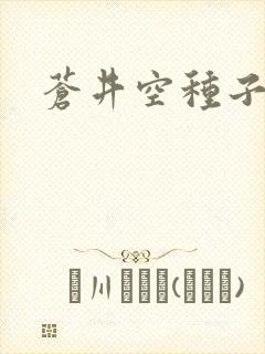 苍井空种子连接