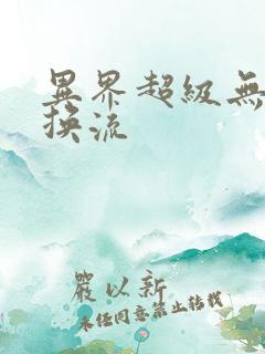 异界超级无限兑换流