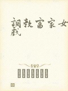 调教富家女小游戏