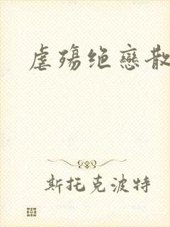 虐殇绝恋散荼靡