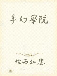 梦幻学院