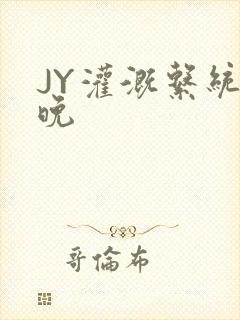 JY灌溉系统迟晚