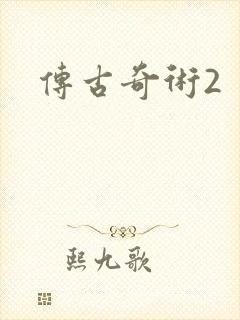 传古奇术2