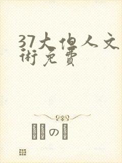 37大但人文艺术免费