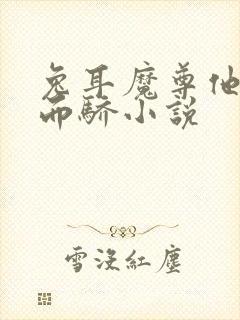 兔耳魔尊他恃宠而骄小说