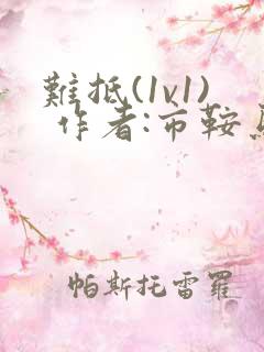 难抵(1v1) 作者:市鞍马