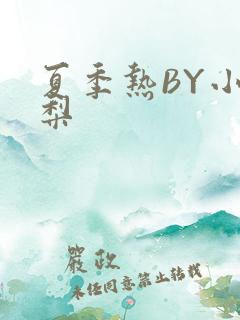 夏季热BY小香梨