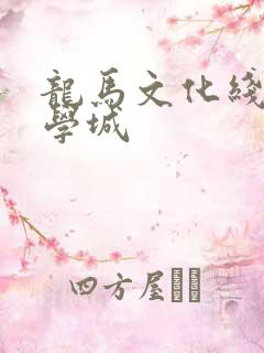 龙马文化线上文学城