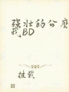 强壮的公么征服我BD