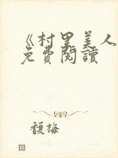 《村里美人香》免费阅读