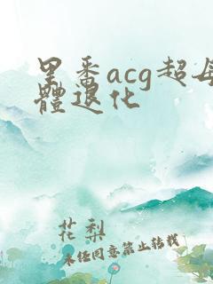 里番acg超母体退化