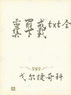 灵罗戒txt全集下载