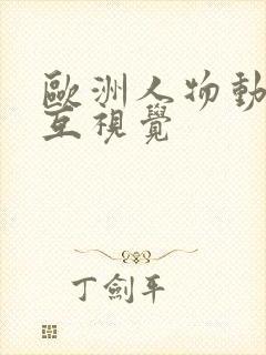 欧洲人物动物交互视觉