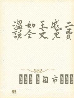温如玉戚二虎小说全文免费