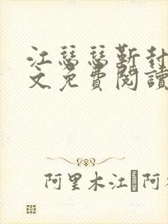 江瑟瑟靳封臣全文免费阅读无弹窗