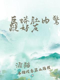 巨蟒肚内惊见失踪好友