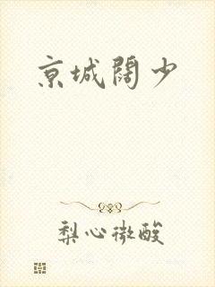 京城阔少