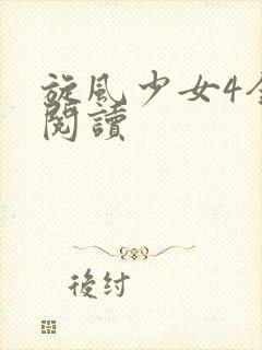 旋风少女4全文阅读