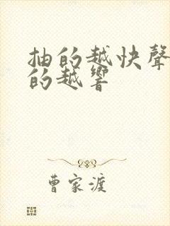 抽的越快声音叫的越响