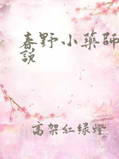 春野小药师 小说