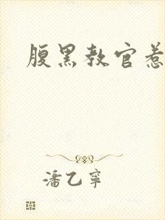 腹黑教官惹不得