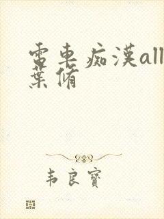 电车痴汉all叶修