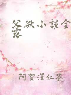 父欲小说金银花露