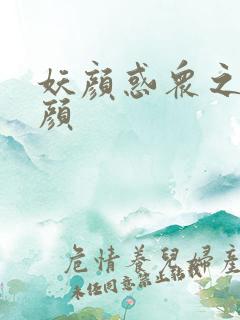 妖颜惑众之忆容颜