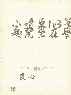 小喷泉1v3笔趣阁坐在学霸的大紫根上背单词