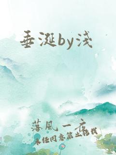 垂涎by浅