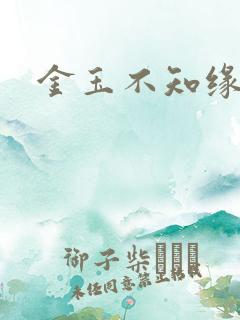 金玉不知缘