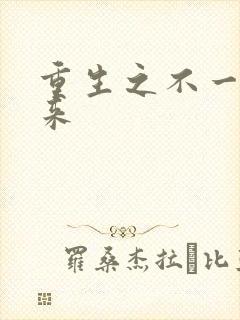 重生之不一样未来