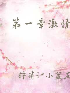 第一章激情艳妇