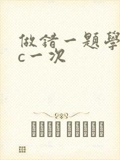 做错一题学长就c一次